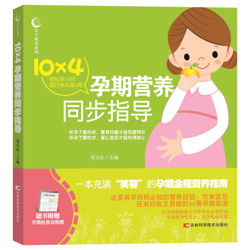 [正版]10×4孕期营养同步指导 莫宝庆 孕期饮食 书籍排行榜高清大图