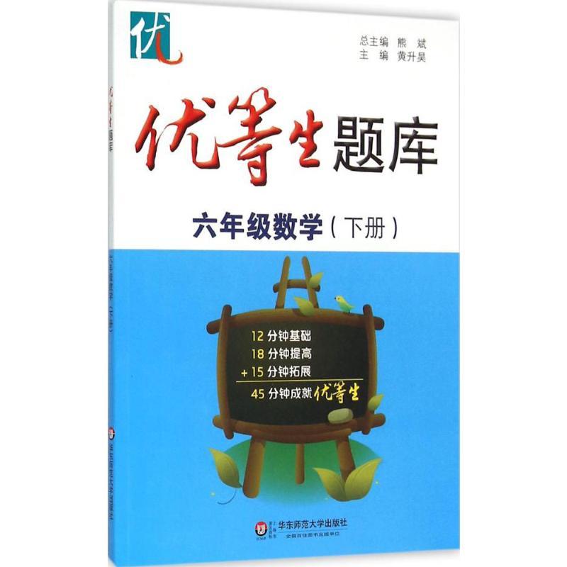 优等生题库 黄升昊 主编 著 文教 文轩网
