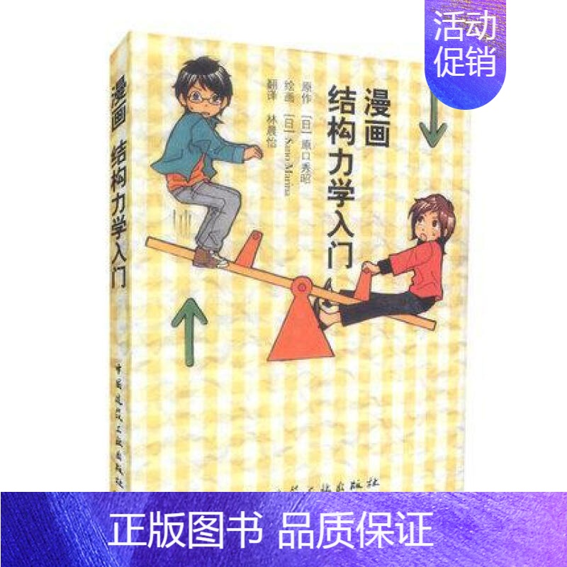 [正版] 漫画结构力学入门 日 原口秀昭 力 力矩 合成与分解 受力平衡 荷载 支点与反作用力 内力 弯曲力矩 剪力等结
