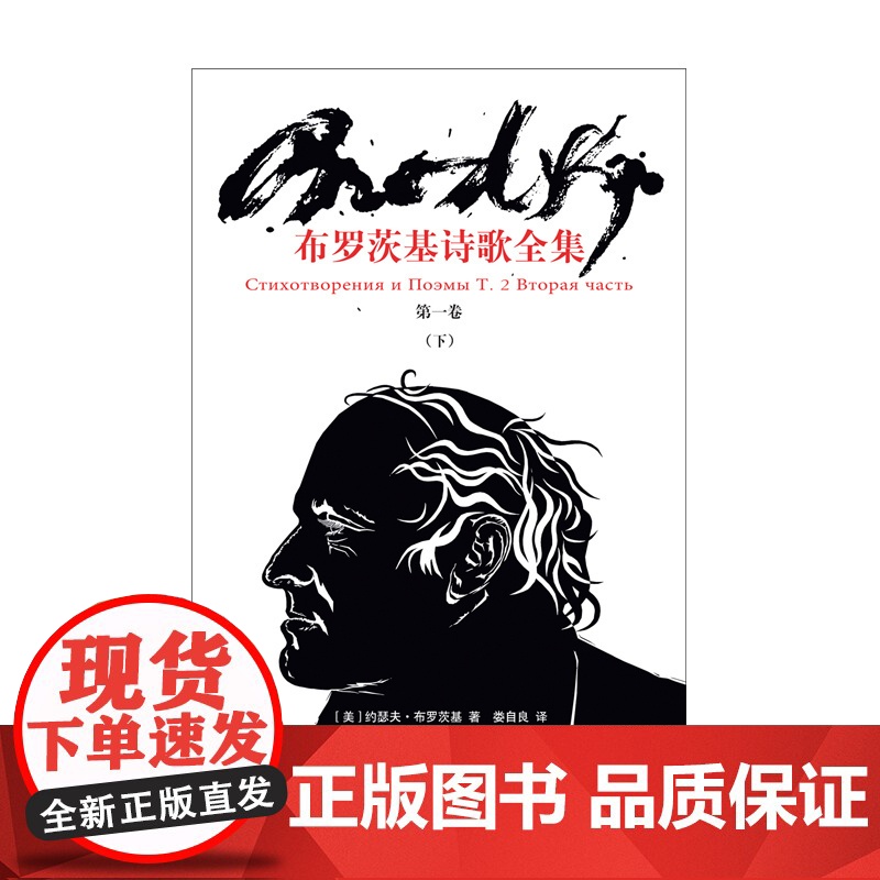 布罗茨基诗歌全集 第一卷下 [美]约瑟夫·布罗茨基 娄自良 译 诗歌全集 诺贝尔文学奖得主 上海译文出版社 正版高清大图