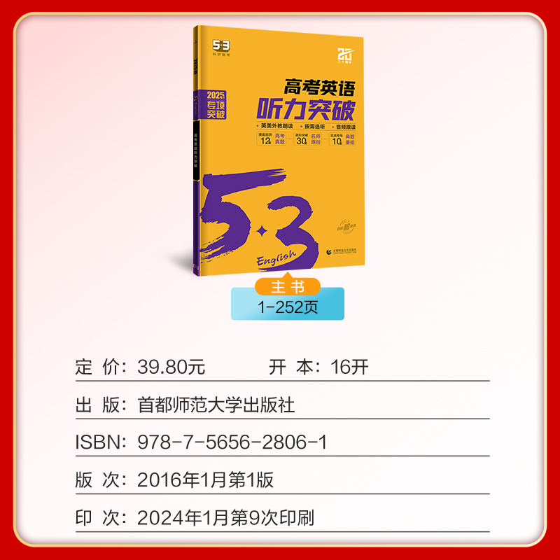 英语 听力突破 全国通用(不含北京广东) [正版]2025新版 53高考英语听力突破 高三高中通用 53英语听力专项