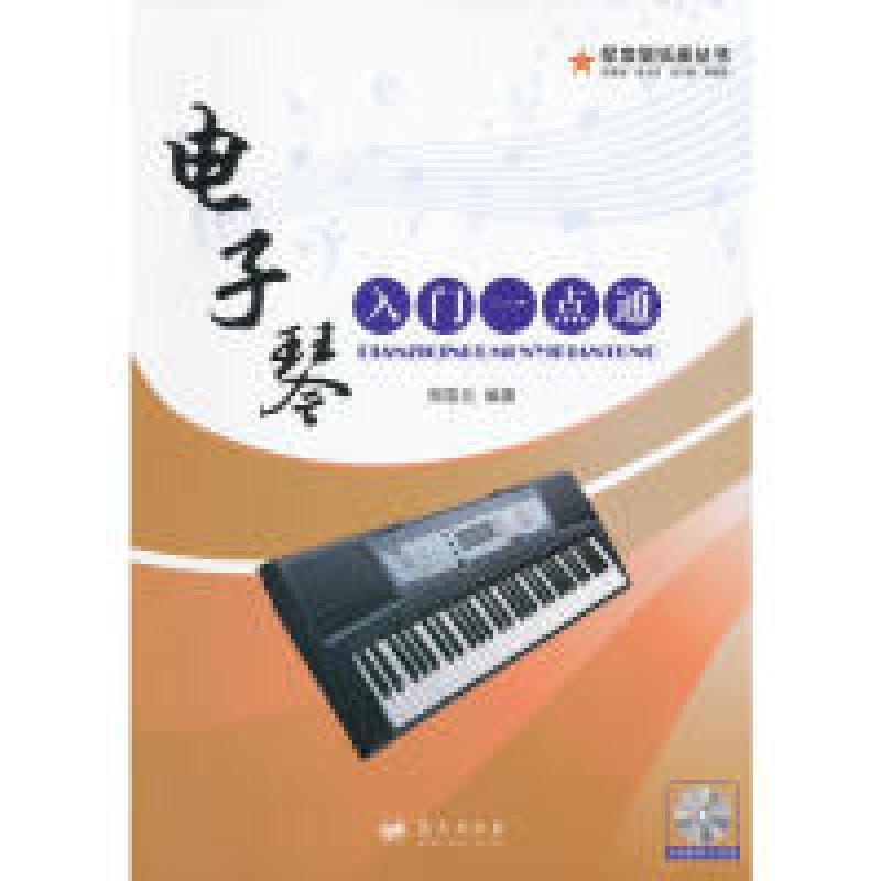 正版新书】电子琴入门一点通郑霁元9787509406793