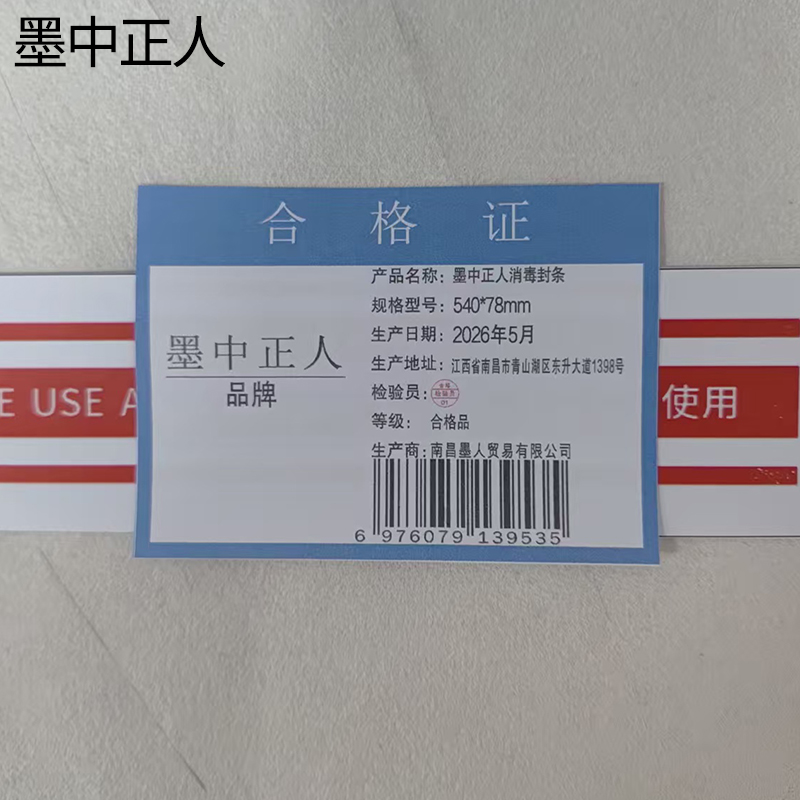 墨中正人消毒封条540*78mm张高清大图