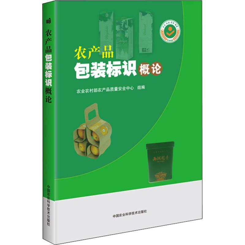 【M】农产品包装标识概论-9787511640741