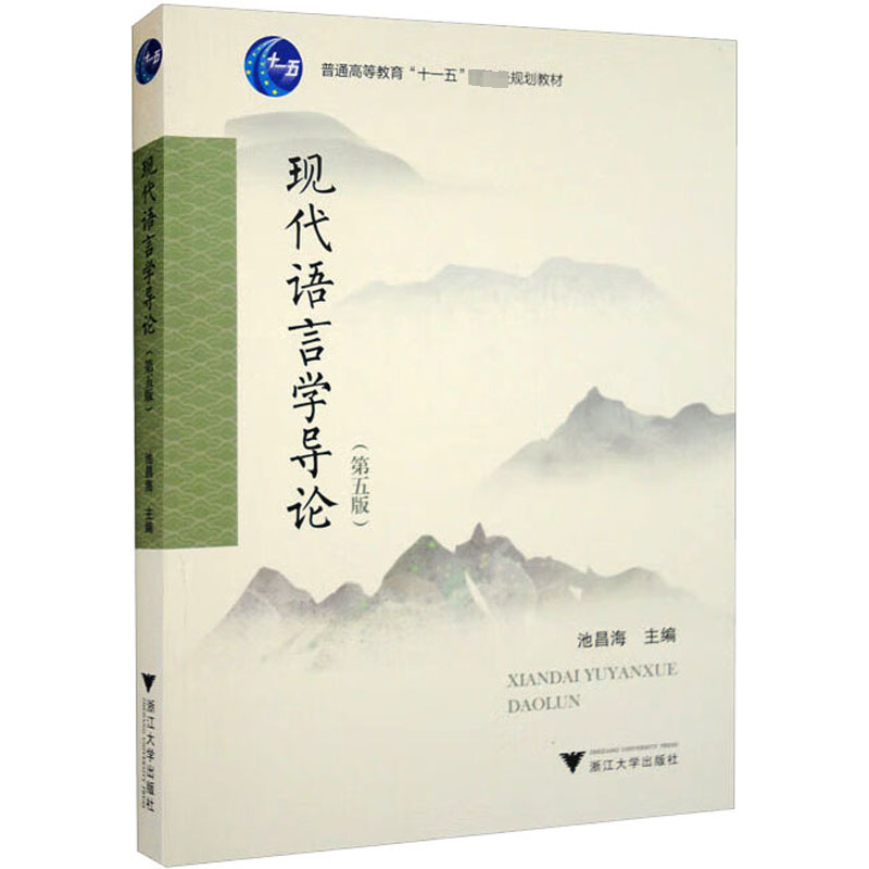 正版新书]现代语言学导论(第5版)池昌海9787308209984高清大图