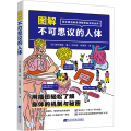 图解不可思议的人体