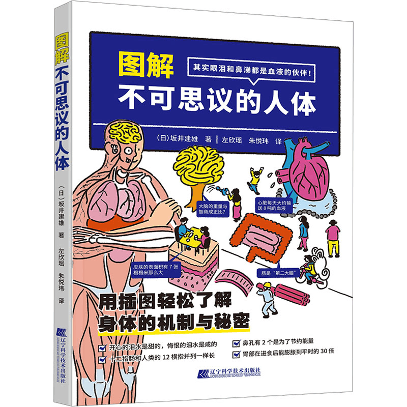 [M]图解不可思议的人体-9787559130280图片