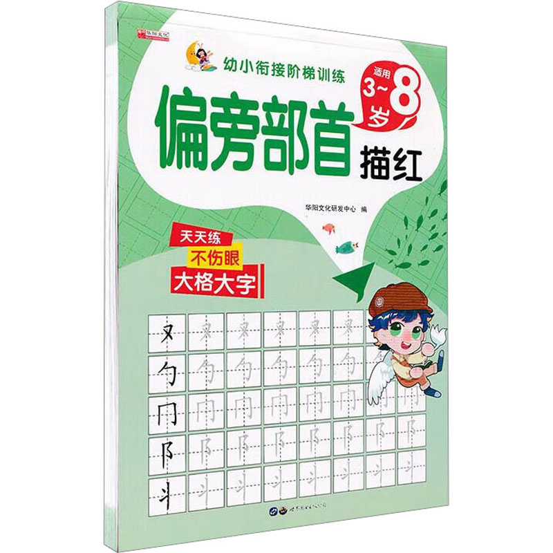 【M】偏旁部首描红-9787519272043