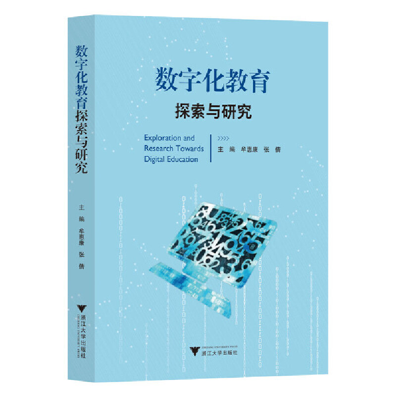 正版新书】数字化教育探索与研究牟惠康9787308233606