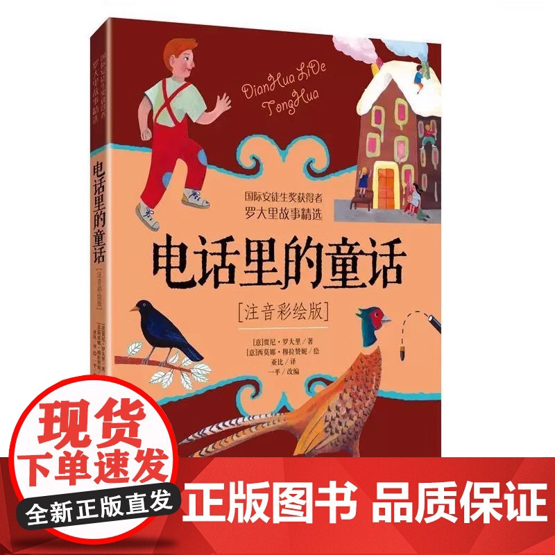 正版注音彩绘版电话里的童话罗大里故事精选中国少年儿童出版外国儿童文学幻想小说小学生阅读课外书籍儿童故事一二年级拼音书高清大图