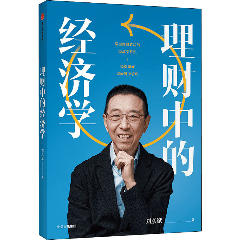 醉染图书理财中的经济学9787521729207高清大图