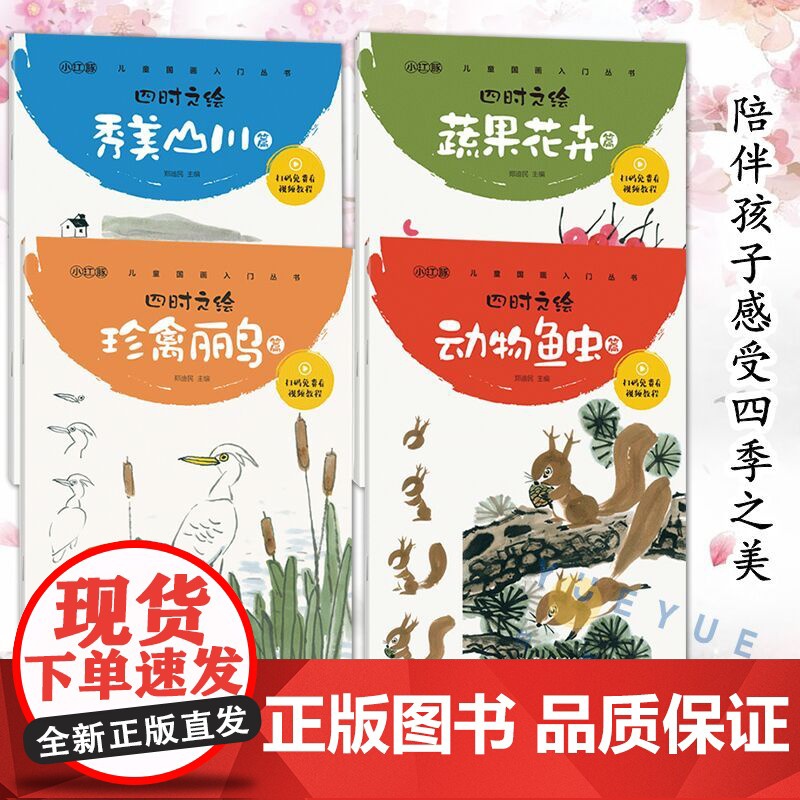扫码视频 少儿国画入门丛书 四时之绘 蔬果花卉篇+动物鱼虫篇+珍禽丽鸟篇+秀美山川篇 儿童国画教程书籍 郑迪民著 湖北美