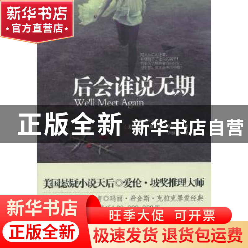 正版 后会谁说无期 【美】玛丽·希金斯·克拉克【MaryHigginsClark】著