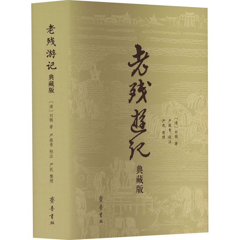 【M】老残游记 典藏版-9787533347840
