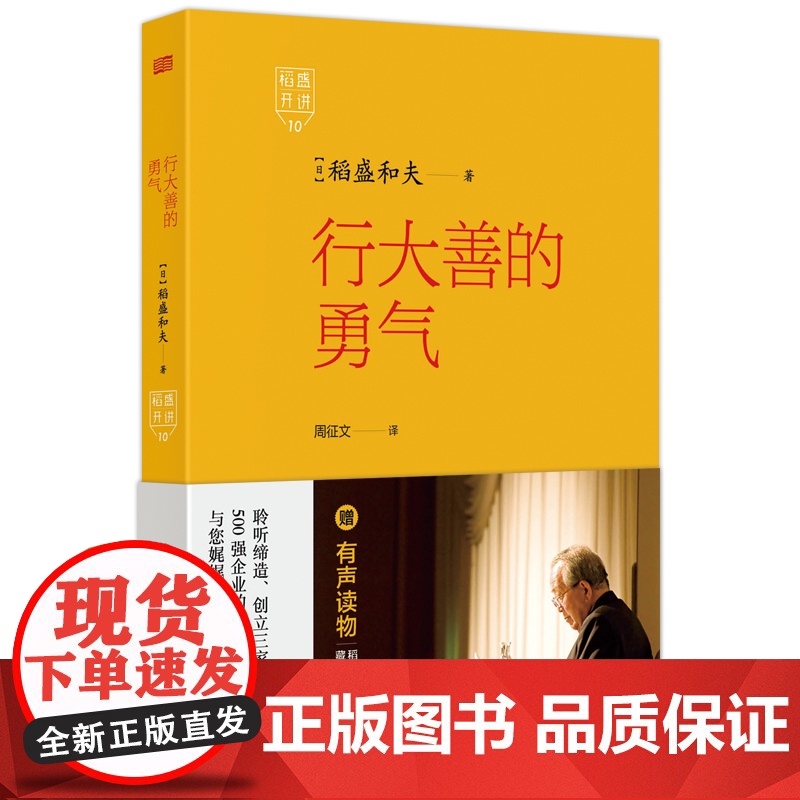 稻盛开讲.行大善的勇气 稻盛和夫 思维方式 利润率高清大图