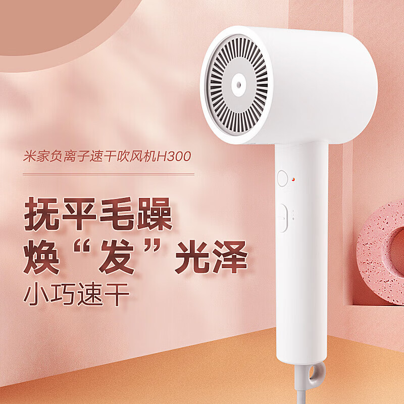 小米(MI)吹风机H300 米家高速吹风筒护发负离子速干家用大风力 便携小巧 自用宿舍降噪大功率发廊理发店专业无叶电吹风