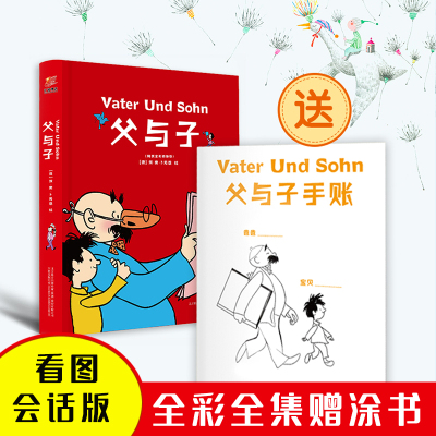 父与子:精装全彩修复版