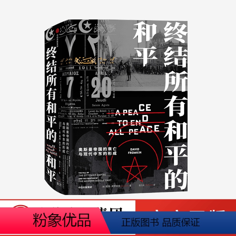 【正版】终结所有和平的和平 现代中东是如何形成的?中东百年动荡的根源何在? 戴维弗罗姆金著 普利策奖提名作品 克林顿