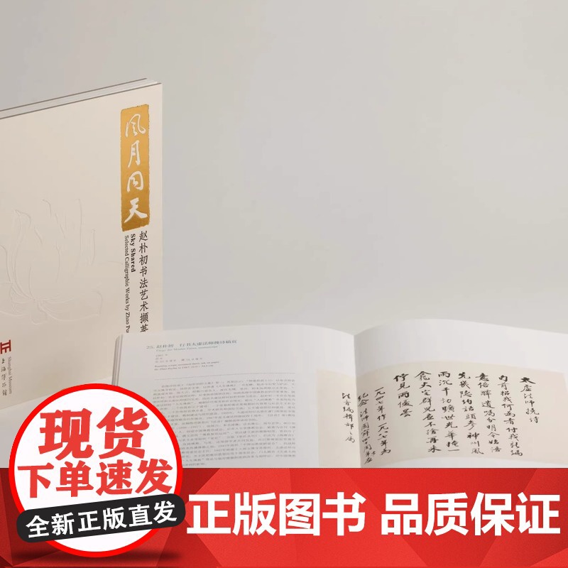 正版新书 风月同天:赵朴初书法艺术撷英 上海博物馆编 上海书画出版社 艺术收藏鉴赏书法类 上海书画出版社高清大图