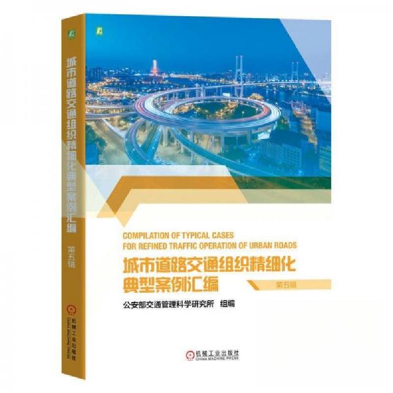 正版新书】城市道路交通组织精细化典型案例汇编 第五辑公安部交