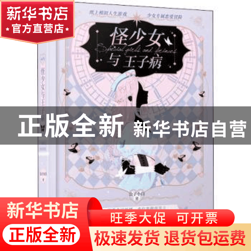 正版 怪少女与王子病 公子小白 长江出版社 9787549271030 书籍图片