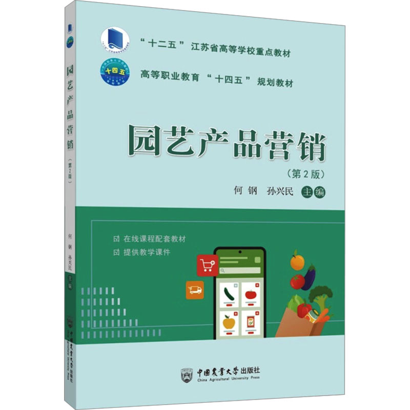 正版新书】园艺产品营销(第2版)何钢孙兴民9787565531415