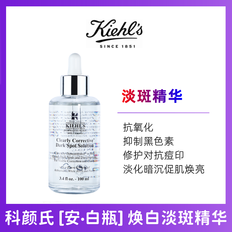 (Kiehl’s)科颜氏集焕白均衡亮肤淡斑精华液 安白瓶100ml 修护淡斑 去黑色素 保湿滋润