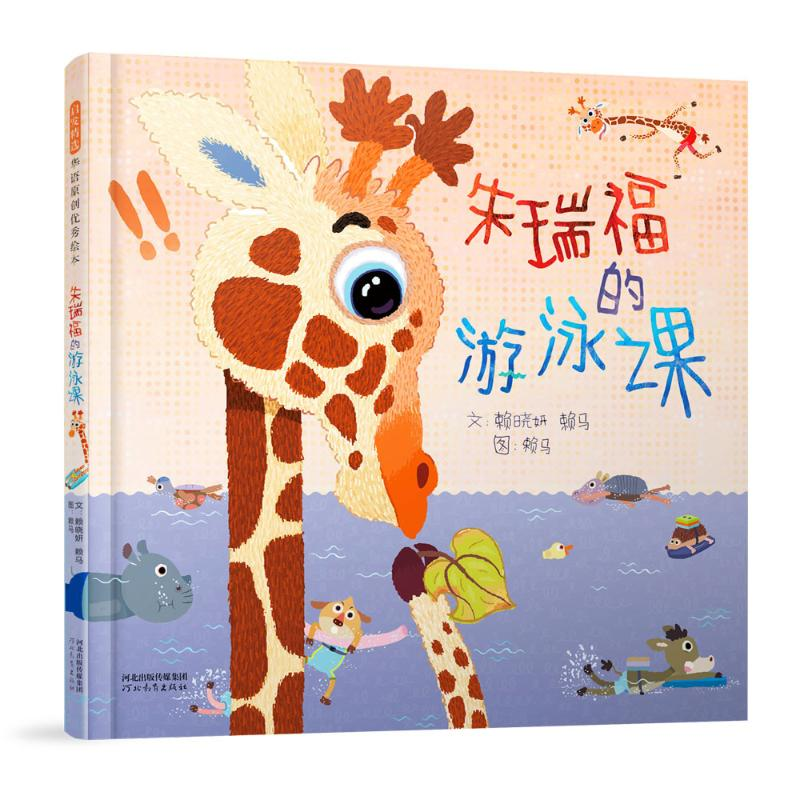 正版新书]朱瑞福的游泳课(新)赖马9787554579053高清大图