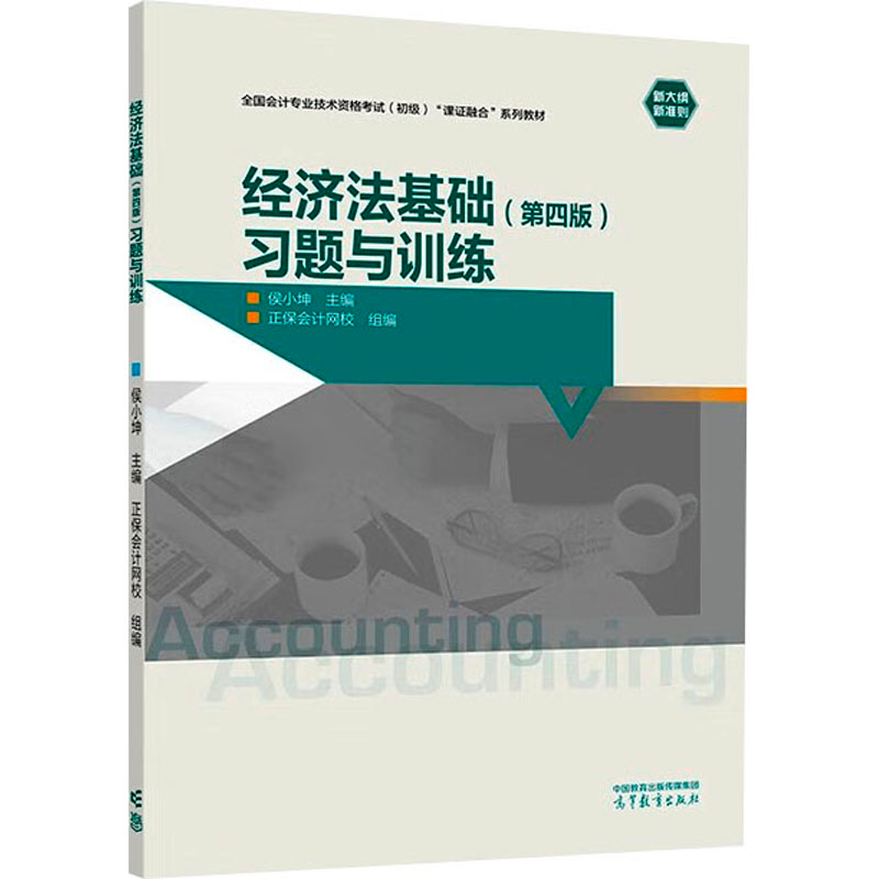 [M]经济法基础(第4版)习题与训练-9787040609844高清大图