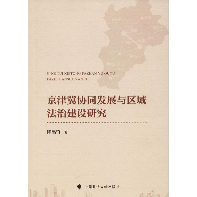 正版新书】京津冀协同发展与区域法治建设研究陶品竹978756208527