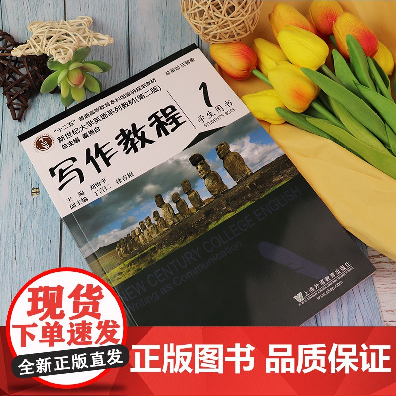 新世纪大学英语写作教程1第一册第二版学生用书刘海平 秦秀白编著上海外语教育出版社新世纪大学英语系列教材大学英语写作书籍课高清大图