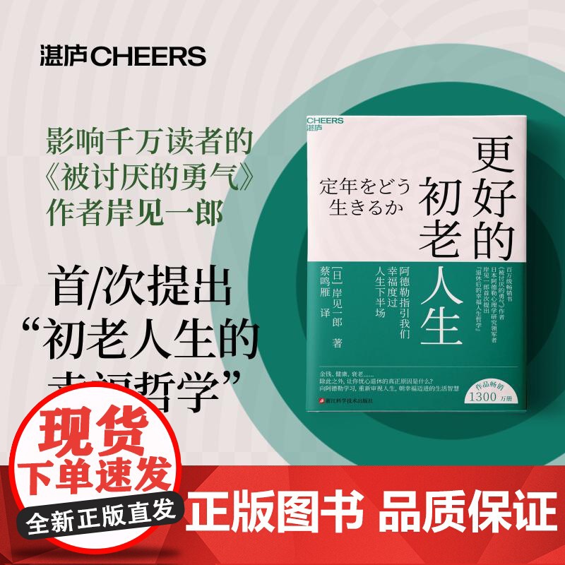 更好的初老人生【日】岸见一郎 著,蔡鸣雁 译,湛庐文化 出品浙江科学技术出版社9787573916389社会科学/心理学