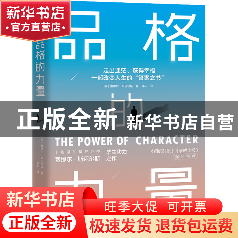 正版 品格的力量 (英)塞缪尔·斯迈尔斯著,李云 译,斯坦威 出品高清大图