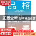 品格的力量