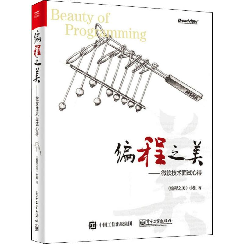 【M】编程之美——微软技术面试心得-9787121337826