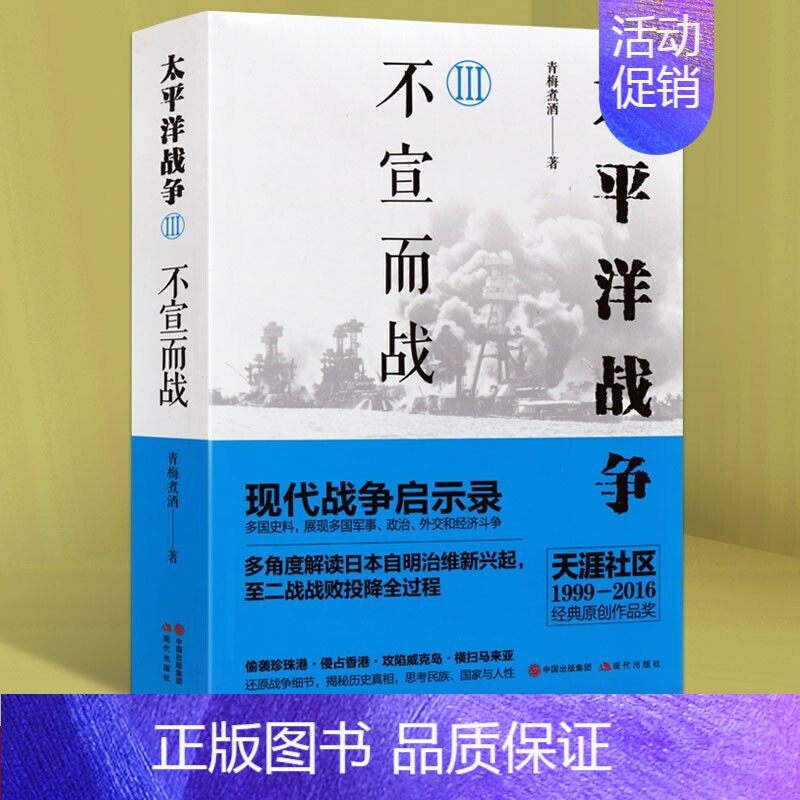太平洋战争3:不宣而战 [正版]任选全套10册 太平洋战争青梅煮酒著山雨欲来/铤而走险/不宣而战/太平洋海战 二战历史纪