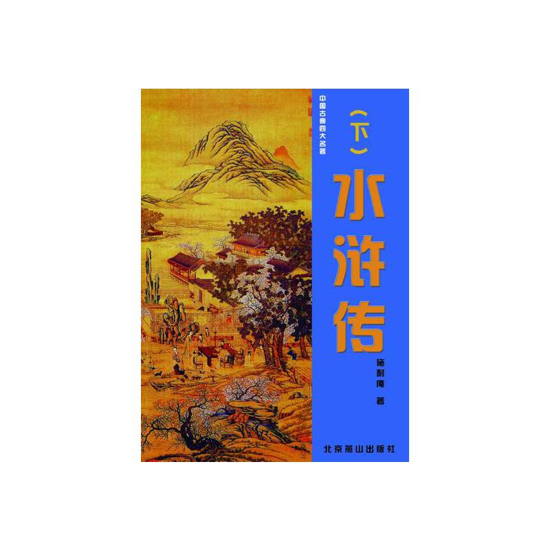 正版新书】国学藏书绣像精装本:水浒传(2卷)(明)施耐庵,罗贯