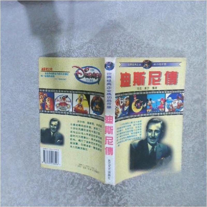 正版新书]世界经典企业成功启示录:迪斯尼传马克·莫尔 编著9787高清大图