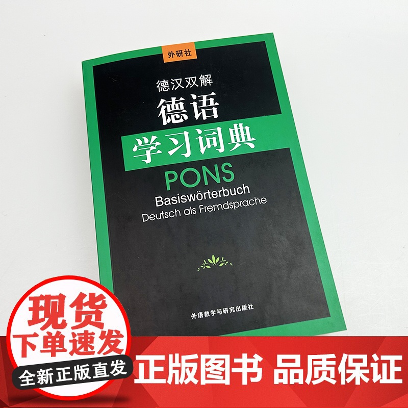 2025外研社德语学习词典-德汉双解词典 德语工具书 王瀟译 外语教学与研究出版社9787521359497高清大图