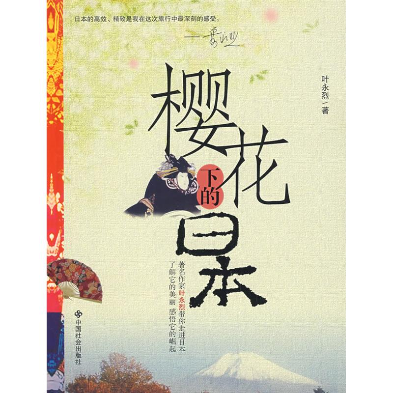 醉染图书樱花下的日本9787508738