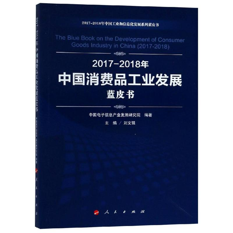[M](2017-2018)年中国消费品工业发展蓝皮书/中国工业和信息化发展系列蓝皮书-9787010198583高清大图