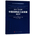 2017-2018年中国消费品工业发展蓝皮书