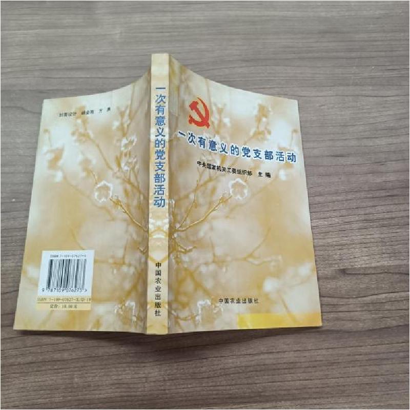 正版新书]一次有意义的党支部活动中央国家机关工委组织部 主编高清大图