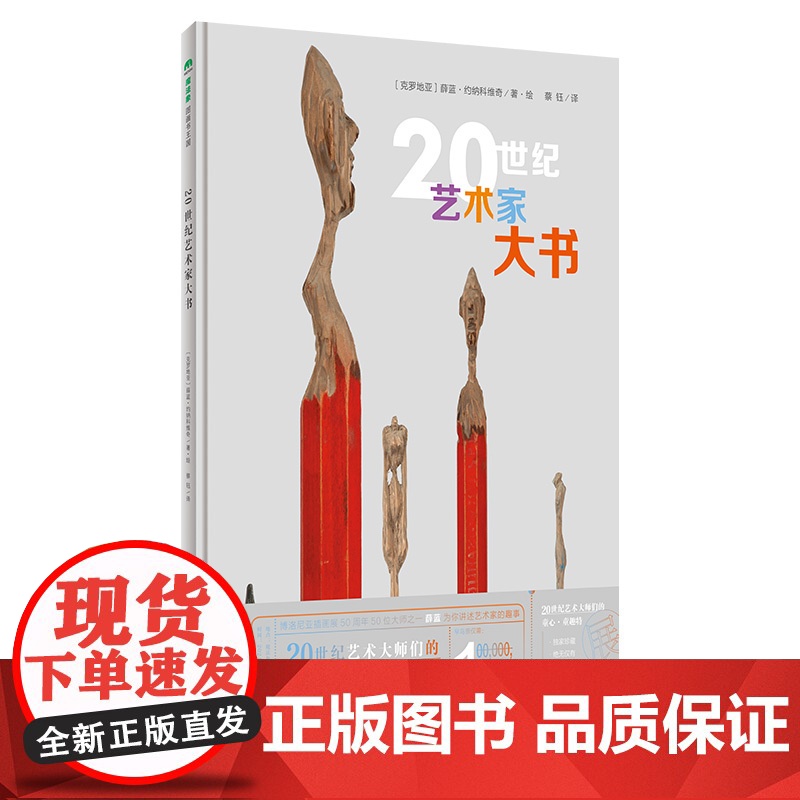 [正版]20世纪艺术家大书(魔法象·图画书王国) 和孩子一起走近艺术大师的童年 广西师范大学出版社 97875598高清大图