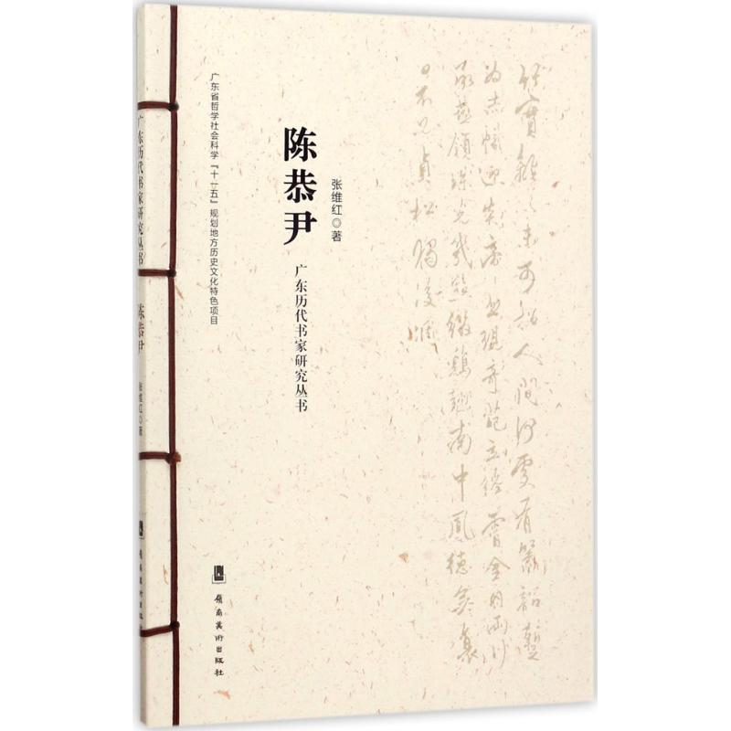 醉染图书广东历代书家研究丛书9787536260146高清大图