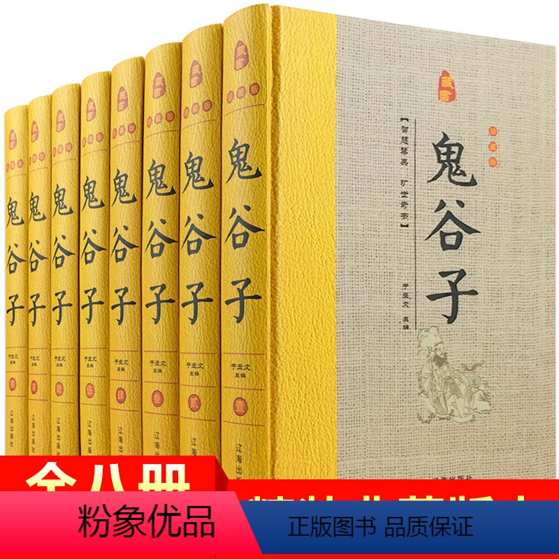 [正版]鬼谷子精装版 全套8册 原著原文注释白话译文 鬼谷子全书文白对照鬼谷子纵横绝学智慧谋略感悟历史故事中国哲学心理
