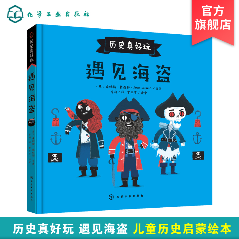 [正版]历史真好玩 遇见海盗 詹姆斯 3-6-8小学生课外阅读书 儿童历史故事启蒙绘本 遇见海盗遇见海盗历史故事书 儿高清大图