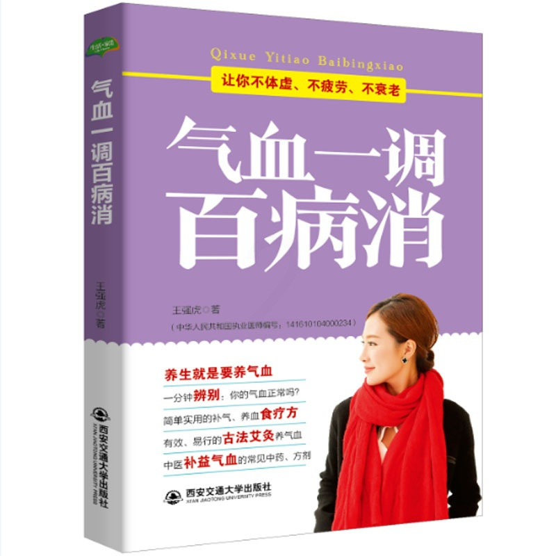 [正版] 气血一调百病消:让你不体虚、不疲劳、不衰老 饮食与健康 书籍