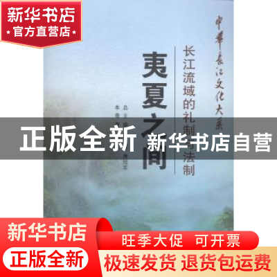 正版 夷夏之间:长江流域的礼制与法制 武乾 长江出版社 978754922