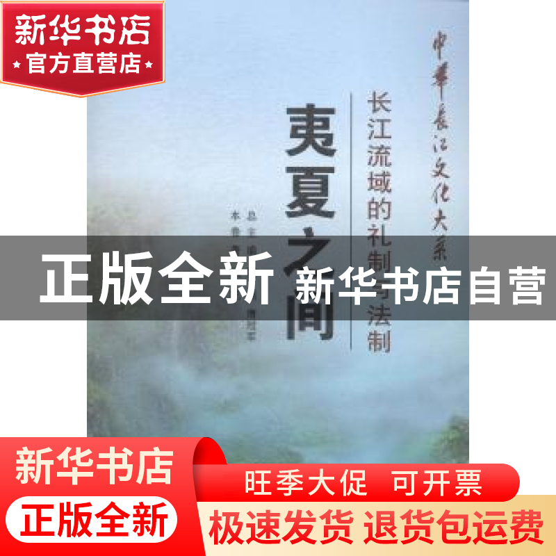 正版 夷夏之间:长江流域的礼制与法制 武乾 长江出版社 978754922